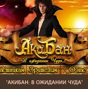 right Акибан 2009 > В ожидании чуда
