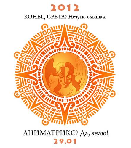 right Аниматрикс 2012 Формат, неформат... Главное — эффект!