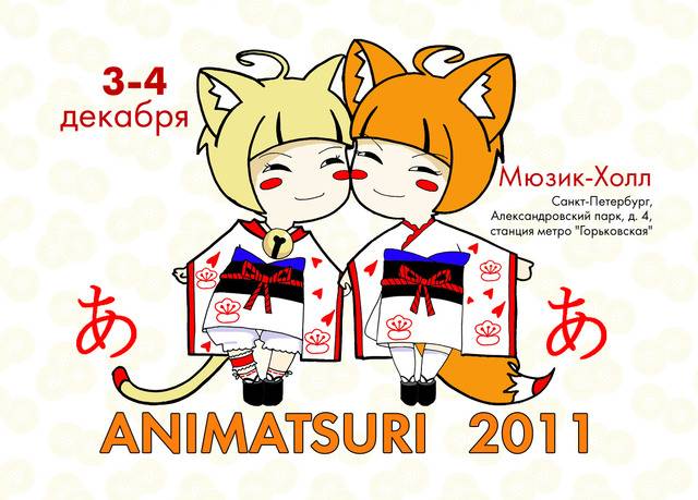 right Animatsuri 2011 Я повелеваю вам танцевать!