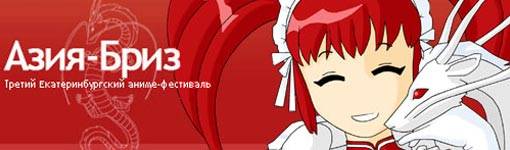 АЗИЯ-БРИЗ 2006