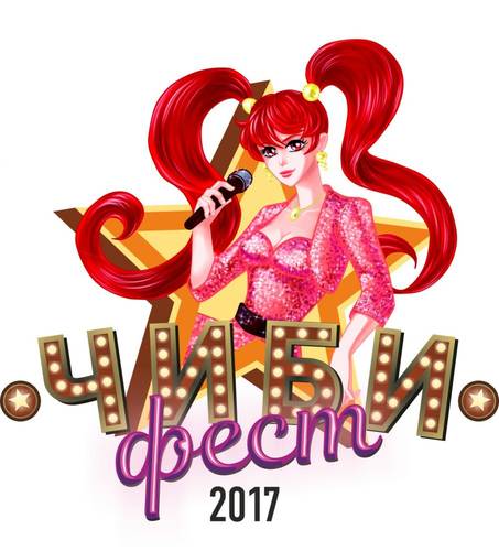 Чибифест 2017 - РЕЗУЛЬТАТЫ КОНКУРСОВ!