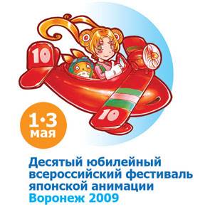 Десятый юбилейный всероссийский фестиваль японской анимации в Воронеже