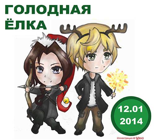 Голодная ёлка 2014