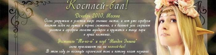 Косплей Бал 2010!