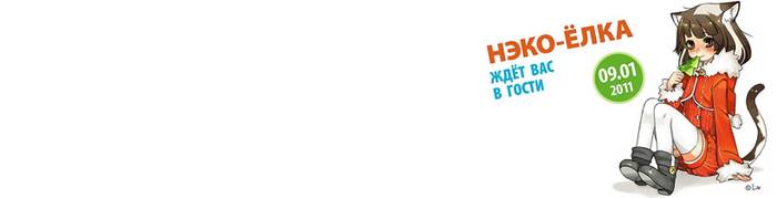 НЭКО-ЁЛКА 2011 > Зимой и летом одним цветом? Нека!