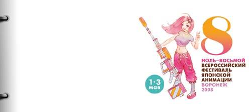 Ноль-восьмой всероссийский фестиваль японской анимации в Воронеже