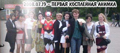 Первая Косплейная Анимка на Сахалине