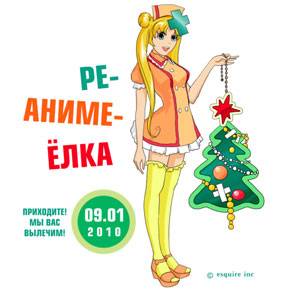 РЕ-АНИМЕ-ЁЛКА 2010 > Пролетая над гнездом кукушки