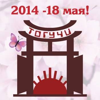 Тогучи 2014