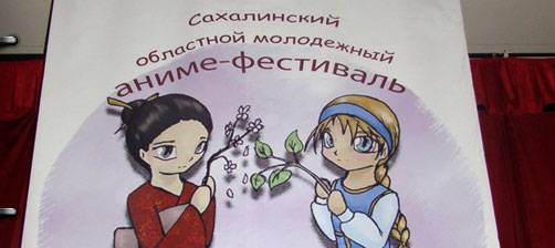 Третий Сахалинский Фестиваль Японской Анимации