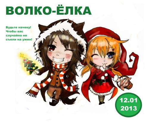 Волко-ёлка 2013