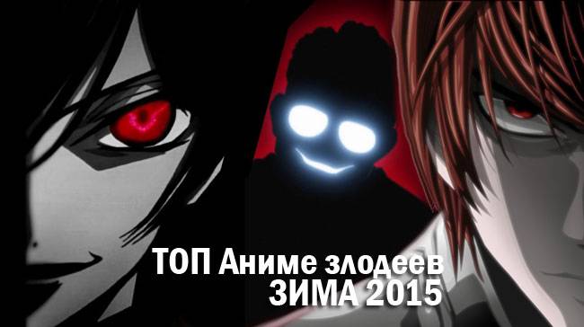 Аниме злодей ЗИМА 2015 (не более 3 вариантов)