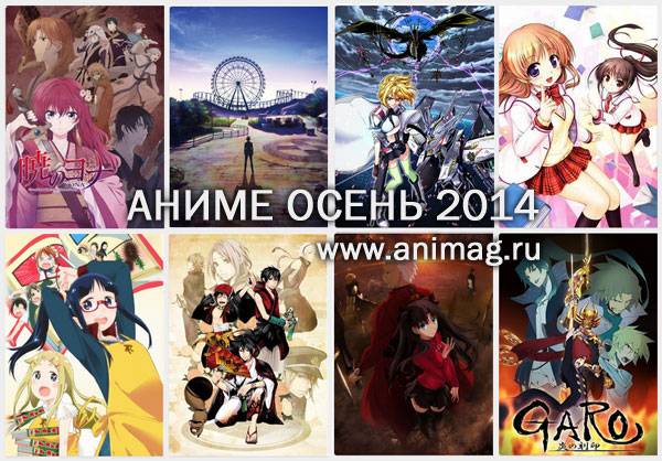 ТОП АНИМЕ ОСЕНЬ 2014 ТОП АНИМЕ ОСЕНЬ 2014 (выбор до 5 вариантов!)
