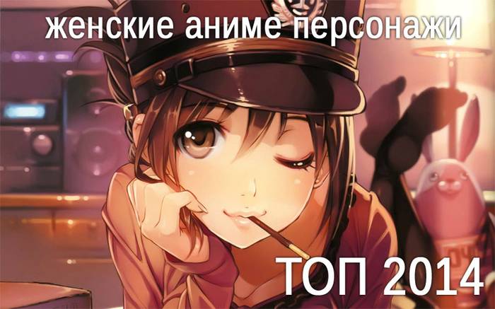 ТОП женских персонажей из аниме 2014 (не более 3 вариантов)