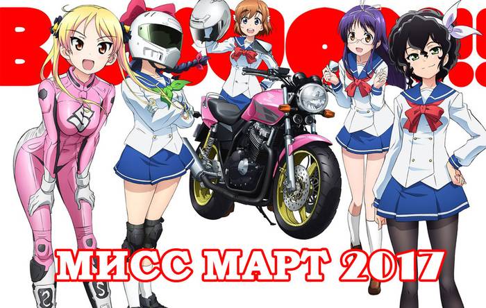 МИСС МАРТ 2017 (Bakuon!!)