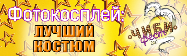 ЧибиФест 2017 - Фотокосплей - Лучший Костюм