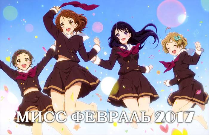 МИСС ФЕВРАЛЬ 2017 (Hibike! Euphonium)