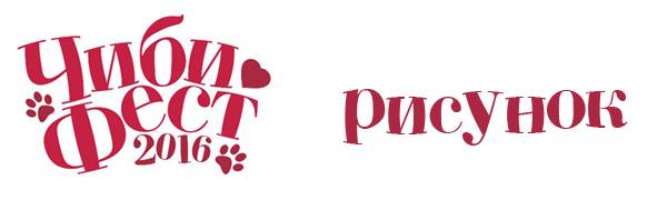 ЧибиФест 2016 - Конкурс рисунка