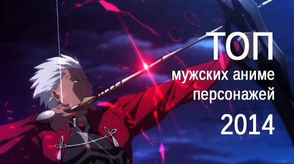 ТОП мужских аниме персонажей 2014 (не более 3 вариантов)