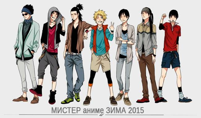 МИСТЕР аниме ЗИМА 2015 (не более 3 вариантов)