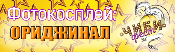 ЧибиФест 2017 - Фотокосплей - ОРИДЖИНАЛ