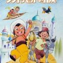 Arabian Nights: Sindbad no Bouken (1975)
