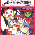 Dorami &amp; Doraemons: Robot Gakkou Nanafushigi!?
