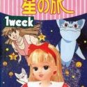 Licca the Полнометражный фильм: Licca-chan to Yamaneko Hoshi no Tabi