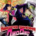 JoJo no Kimyou na Bouken: Diamond wa Kudakenai