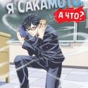 Sakamoto Desu ga?