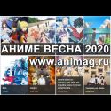 Аниме ВЕСНА 2020 - анонсы и рейтинг ожиданий ТВ-сериалов