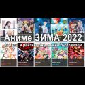 Аниме ЗИМА 2022- анонсы и рейтинг ожиданий ТВ-сериалов