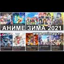 Аниме ЗИМА 2021 - анонсы и рейтинг ожиданий ТВ-сериалов