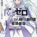 Вышел анонс второй OVA по "Re:Zero"