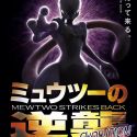 Постер мувика &quot;Mewtwo Strikes Back Evolution&quot;