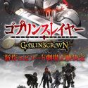 Трейлер эпизода "Goblin Slayer: Goblin’s Crown"