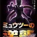 Тизер мувика &quot;Mewtwo Strikes Back Evolution&quot;