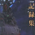 "Space Battleship Yamato 2202" навсегда