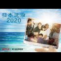 Новый постер сериала "Japan Sinking 2020"