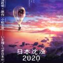 Фильм-компиляция "Japan Sinks: 2020" выйдет в ноябре
