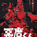 Постер аниме "Akuma-kun"