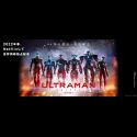 Трейлер сиквела "Ultraman"