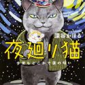 Аниме про котиков по манге "Yomawari Nekо"