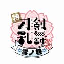 Подробности выхода трилогии "Toku Touken Ranbu: Hanamaru ~Setsugetsuka~"