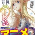 Манга "Isekai Meikyuu de Harem wo" будет экранизирована 