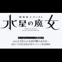 Сериал ""Kidou Senshi Gundam: Suisei no Majo" выйдет осенью