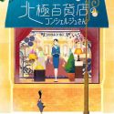 По манге "Hokkyoku Hyakkaten no Concierge" выйдет анимационный фильм