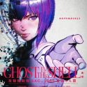 Новости фильма "Ghost in the Shell: SAC_2045"