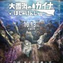 Новые постер и трейлер фильма "Ooyukiumi no Kaina: Hoshi no Kenja"