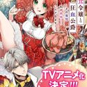 По ранобэ "Akujiki Reijou to Kyouketsu Koushaku: Sono Mamono, Watashi ga Oishiku Itadakimasu" выйдет аниме-сериал 